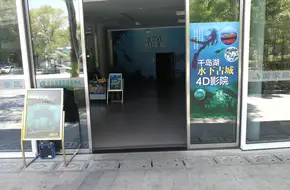 Qiandao Lake 4D Cinema