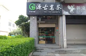 Yuan Gu Tea Garden