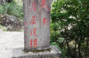 Wuyi Ancient Cliff Dwelling Relics