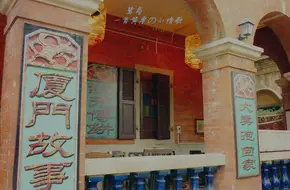 Old Xiamen Story Museum