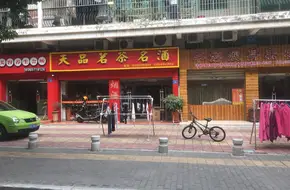 Tianpin Tea & Liquor Garden