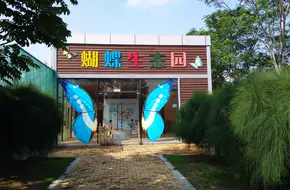 Haicang Children'S Park Butterfly Ecological Garden
