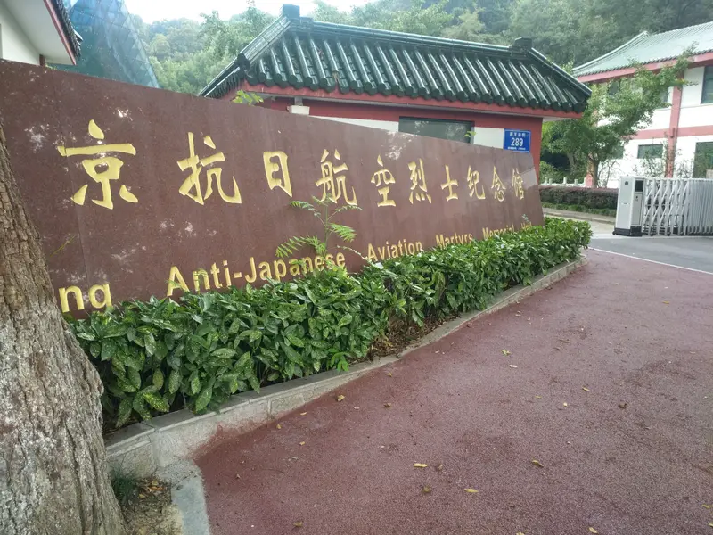 Anti-Japanese War Aviation Museum
