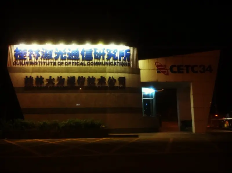 Guilin Electronic Engineering Institute Exhibition Center
