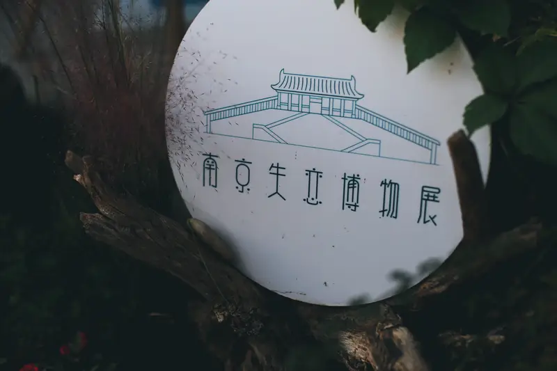 Nanjing Love Loss Museum