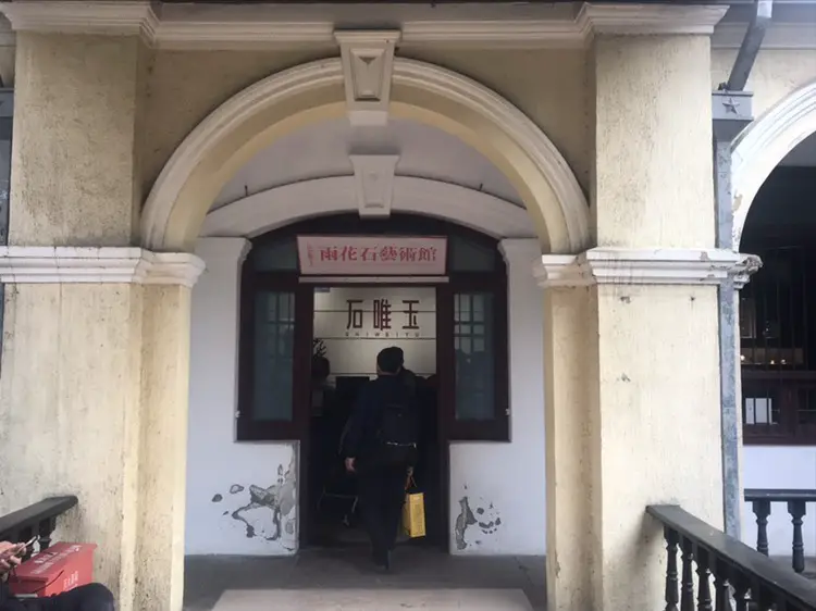 Shi Weiyu Yuhua Stone Art Museum