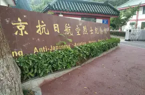 Anti-Japanese War Aviation Museum