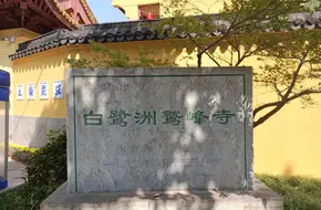 Bailuzhou Park-Bailuzhou Jiufeng Temple