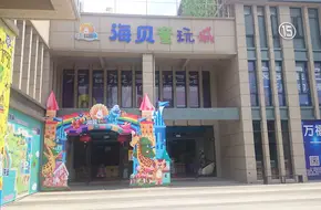 Wanfu Seashell Children'S Park