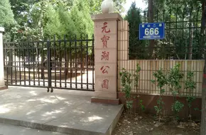 Yuanbao Lake Park