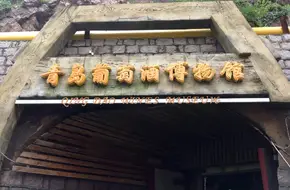 Qingdao Wine Museum