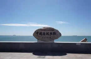 China Sea Level Zero Point Scenic Area
