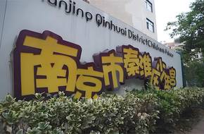 Qinhuai District Children'S Palace