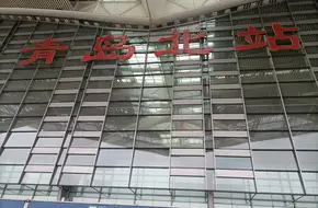 Qingdao North Railway Station East Square