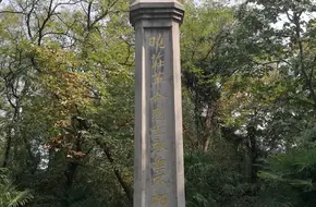 Tao Xingzhi'S Tomb