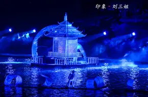Impression Liu Sanjie