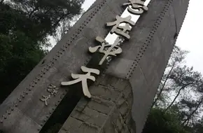 Air Force Anti-Japanese War Memorial Park