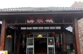 Jiangnan Tianchi Hot Spring Resort