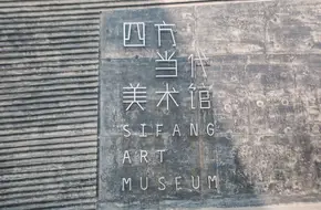 Sifang Art Museum