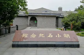 Hu Xiaoshi Memorial Hall