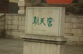 Chaotian Palace