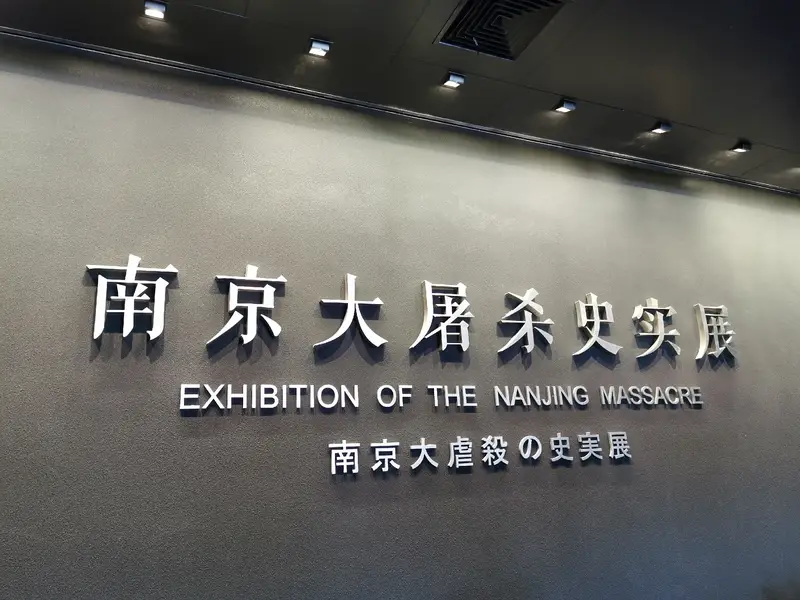 Nanjing Massacre Memorial Hall Historical Exhibition Hall