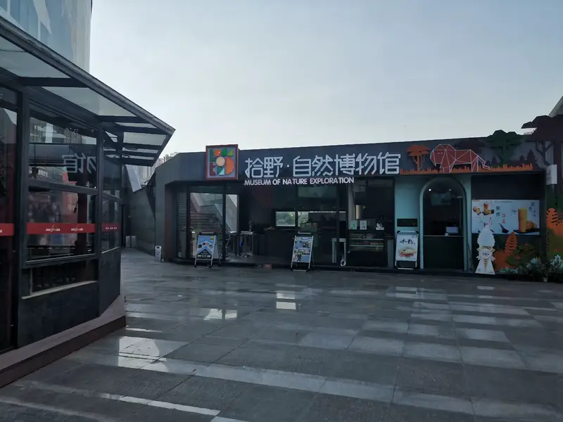 Chengdu ShiYe Natural Museum