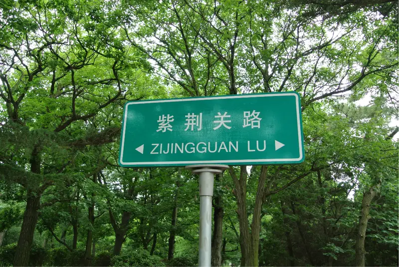 Zijinguan Road