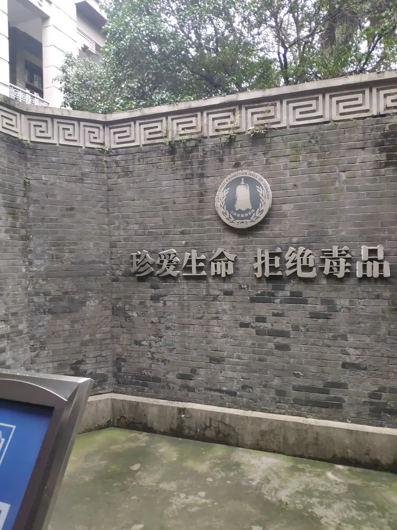 Jiangsu Anti-Drug Exhibition Hall