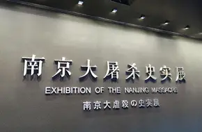 Nanjing Massacre Memorial Hall Historical Exhibition Hall