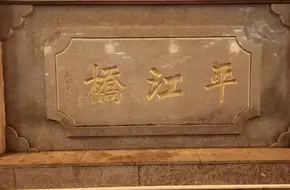 Pingjiang Bridge