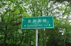 Zijinguan Road