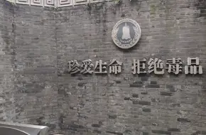 Jiangsu Anti-Drug Exhibition Hall