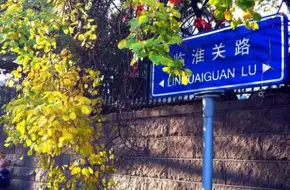 Linquhuaiguan Road