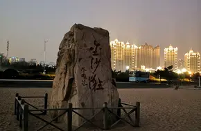 Golden Beach Scenic Area No.8 Foot Wash Stall