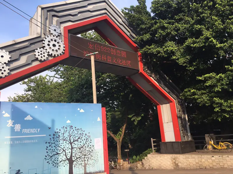 922 Hongxin Creative Park