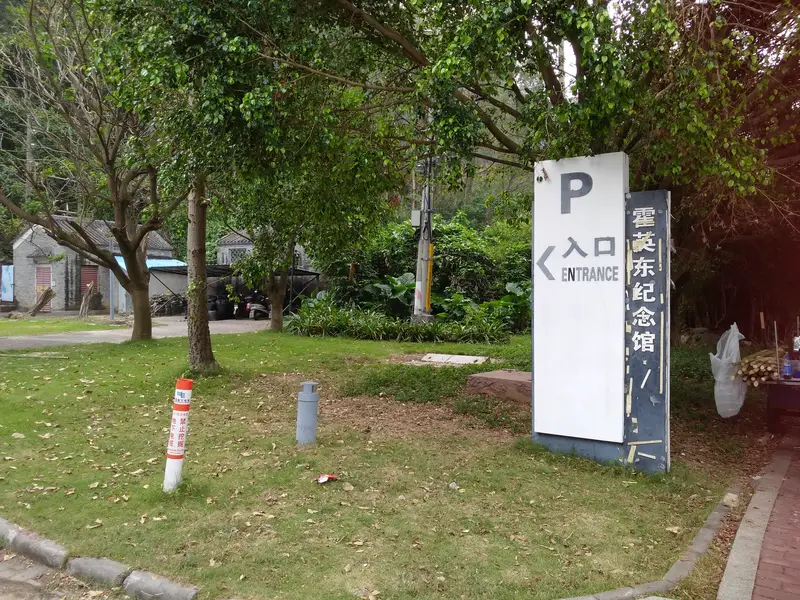 Henry Fok Memorial Museum