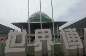 Expo City International Convention Center