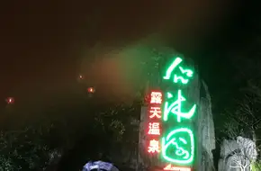 Xianmuyuan Radon Hot Spring Resort