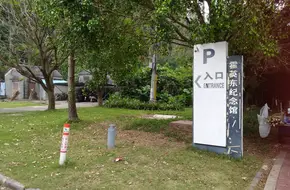 Henry Fok Memorial Museum