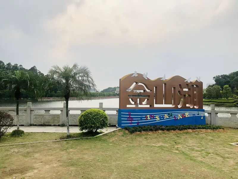 Jin Mountain Lake Cultural Park