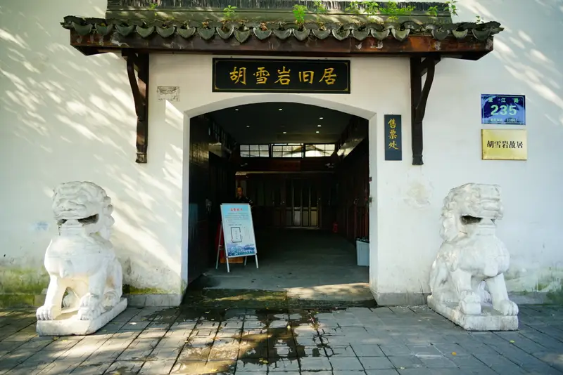 Hu Xueyan’s Former Residence