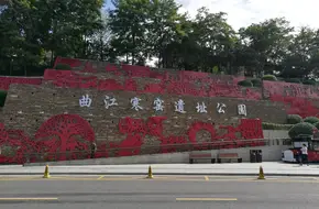 Qujiang Han Kiln Site Park
