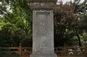 Leifeng Pagoda