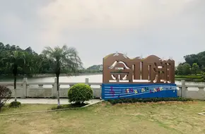 Jin Mountain Lake Cultural Park