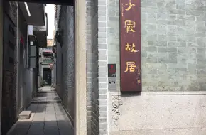 He Shaoxia'S Former Residence