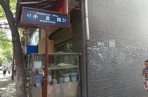 Xiaopiyuan Alley