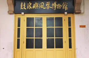 Gulangyu Organ Museum