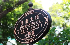 Shamian Street