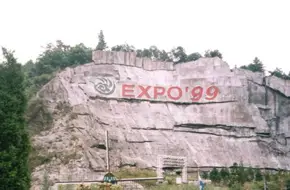 Kunming World Horticultural Exposition Garden - China Outdoor Exhibition Area